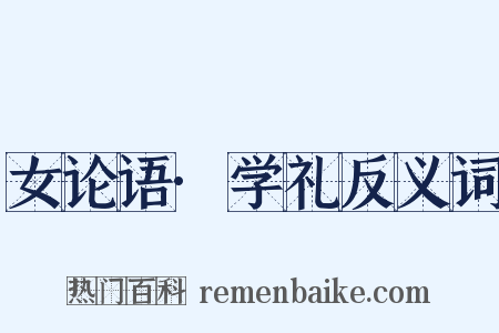 女论语·学礼反义词是什么意思的图片